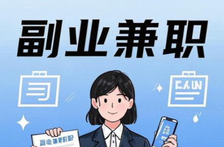 广东在手机上可以做哪些副业赚钱? 第1张 广东在手机上可以做哪些副业赚钱? 第1张