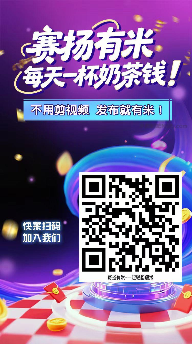 广东【赛扬有米】宝妈学生居家线上视频代发兼职平台，0撸赚米项目 第4张